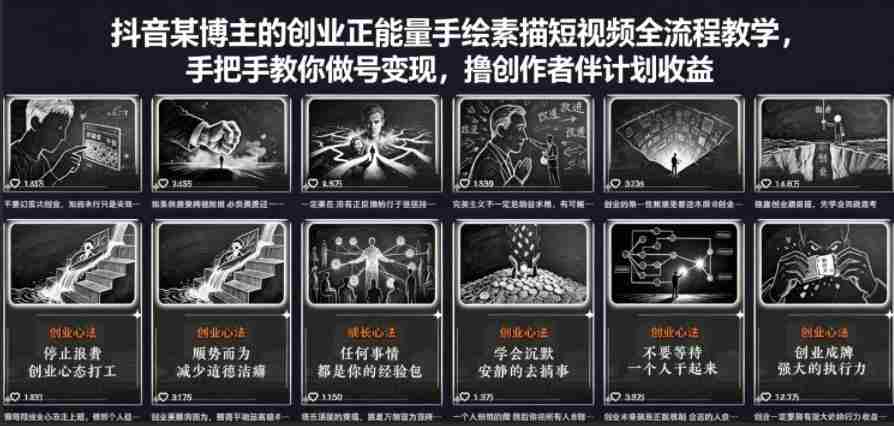 抖音某博主的创业正能量手绘素描短视频全流程教学,手把手教你做号变现,撸创作者伙伴计划收益