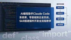 (18514期)AI 编程助手 Claude Code 系统课,零基础到企业实战,Skill 搭建插件开发全流程教学-中创网_分享创业项目_助您在家赚钱