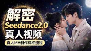 (18289期)Seedance 2.0电影级真人 MV全流程拆解:提示词、运镜、粒子特效,手把手实操-中创网_分享创业项目_助您在家赚钱