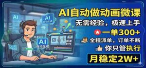 AI自动做动画微课,一单300+,全程派单,你只管执行,月稳定2W+-中创网_分享创业项目_助您在家赚钱