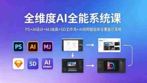 (18465期)全维度AI全能系统课,PS+AI设计+MJ绘画+SD工作流+AI视频智能体全覆盖可落地-中创网_分享创业项目_助您在家赚钱