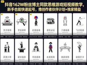 抖音162W粉丝博主同款思维游戏短视频教学，新手也能快速起号，撸创作者伙伴计划+独家精选收益-中创网_分享创业项目_助您在家赚钱