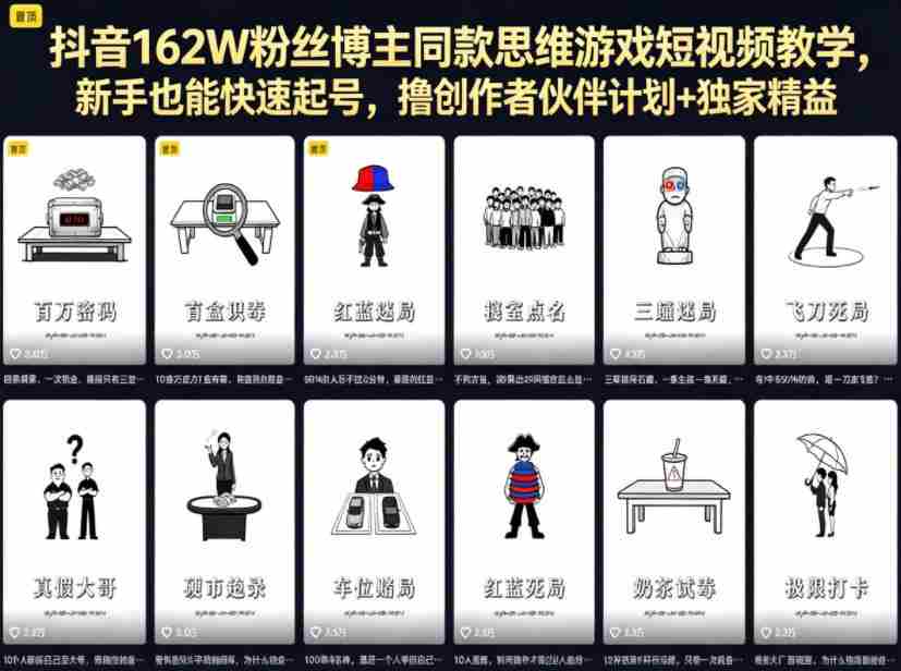抖音162W粉丝博主同款思维游戏短视频教学，新手也能快速起号，撸创作者伙伴计划+独家精选收益-中创网_分享创业项目_助您在家赚钱