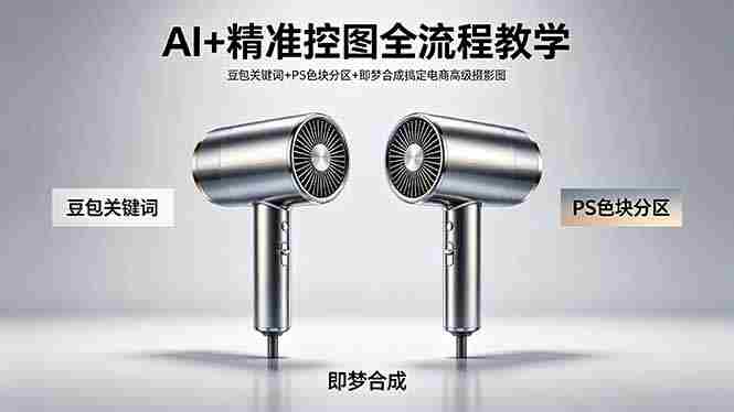 （18331期）AI+精准控图全流程教学 豆包关键词+PS色块分区+即梦合成搞定电商高级摄影图-中创网_分享创业项目_助您在家赚钱