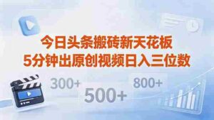 (18362期)今日头条搬砖新天花板 仅需复制粘贴5分钟出原创视频 发多平台日入三位数-中创网_分享创业项目_助您在家赚钱