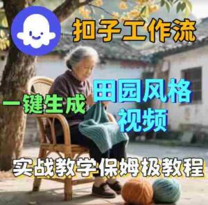 爆火的田园风格视频用扣子coze工作流一键生成，保姆级搭建教程-中创网_分享创业项目_助您在家赚钱