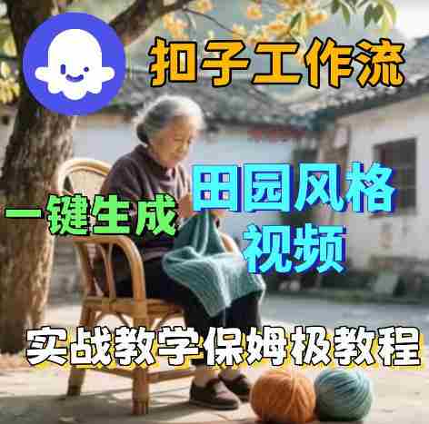 爆火的田园风格视频用扣子coze工作流一键生成，保姆级搭建教程-中创网_分享创业项目_助您在家赚钱