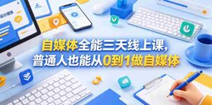 自媒体全能三天线上课,普通人也能从0到1做自媒体-中创网_分享创业项目_助您在家赚钱