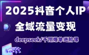 抖音个人IP全域流量变现进阶课,deepseek千川爆单进阶课(更新2026年05月)-中创网_分享创业项目_助您在家赚钱