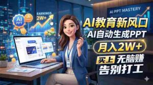 (18330期)AI教育新风口,AI自动生成PPT,月入2W+,无脑赚,告别打工-中创网_分享创业项目_助您在家赚钱