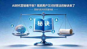 (18600期)AI时代营销难平衡?既抓用户又讨好算法的秘诀来了【原创双语字幕】-中创网_分享创业项目_助您在家赚钱