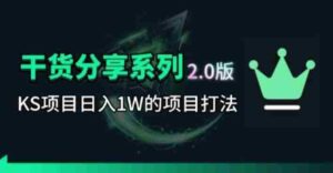 KS项目2.0期-拆本周结1W项目思路,几张图撬动流量群体,真的生猛-中创网_分享创业项目_助您在家赚钱