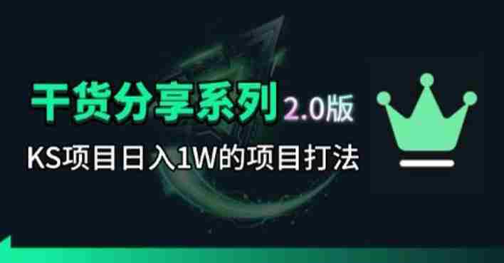 KS项目2.0期-拆本周结1W项目思路,几张图撬动流量群体,真的生猛
