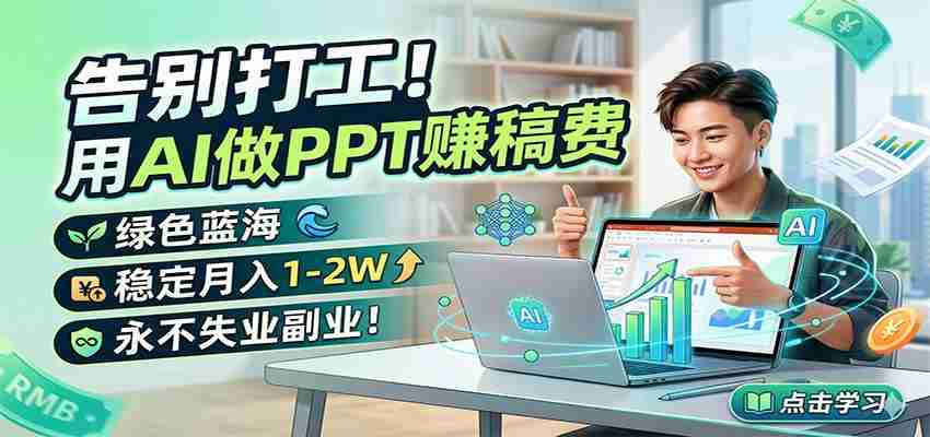 告别打工!用AI做PPT赚稿费,绿色蓝海,稳定月入1-2W,永不失业副业!-中创网_分享创业项目_助您在家赚钱