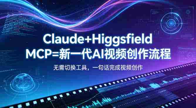 Claude+Higgsfield MCP=新一代AI视频创作流程,不需要切换工具,一句话就能完成视频创作