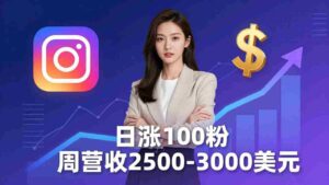 (18299期)想做数字产品?Sheri亲授:日涨100粉、每周2500至3000美元的营收,Instagram躺着赚-中创网_分享创业项目_助您在家赚钱
