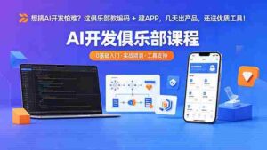 (18443期)想搞 AI 开发怕难?这俱乐部教编码 + 建 APP,几天出产品,还送优质工具【原创双语字幕】-中创网_分享创业项目_助您在家赚钱