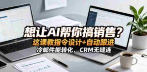 想让AI帮你搞销售？这课教指令设计+自动跟进，冷邮件能转化，CRM无缝连！【原创双语字幕】-中创网_分享创业项目_助您在家赚钱