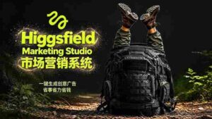 (18457期)AI广告工作流实战:从脚本到画面用Higgsfield完成,商家也能做品牌视频,省万元成本!附提示词-中创网_分享创业项目_助您在家赚钱