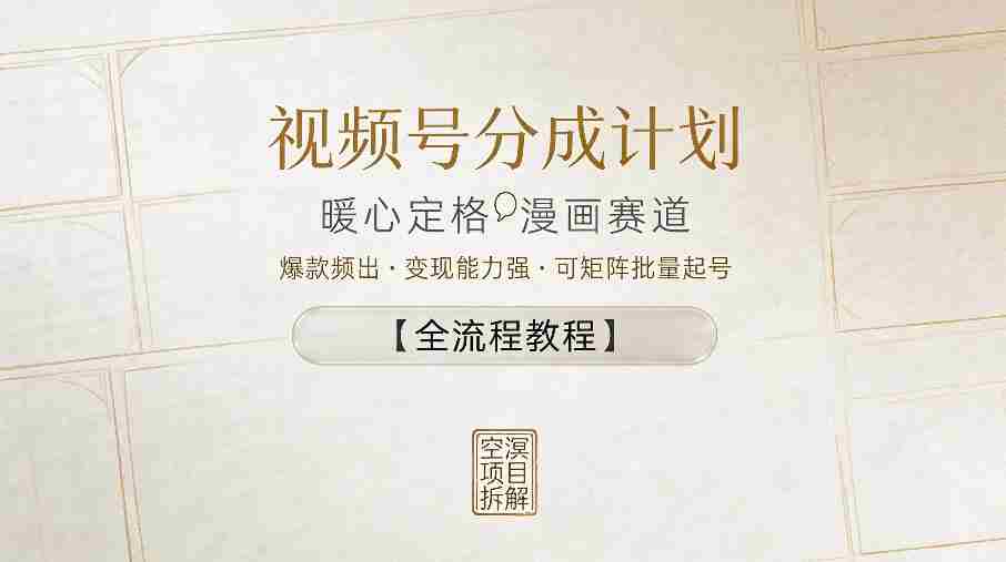 视频号分成计划，暖心定格漫画赛道，爆款频出，变现能力强，可矩阵批量起号【全流程教程】-中创网_分享创业项目_助您在家赚钱