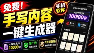 (18667期)超逼真手写字体一键生成器,纯免费离线运行,一次性支持10000字,零广告,内置海量模板-中创网_分享创业项目_助您在家赚钱