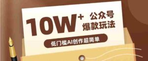 边上班边摸鱼！公众号拍照姿势赛道，小白也能快速起号变现，手把手教你月入6k+-中创网_分享创业项目_助您在家赚钱