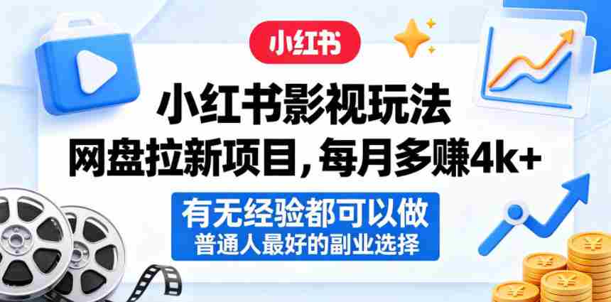 小红书影视玩法网盘拉新项目,每月多賺4k+,有无经验都可以做,普通人最好的副业选择