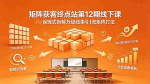(18603期)矩阵获客终点站第12期线下课 2026年5月22-23号 保姆式拆解万级线索引流矩阵打法-中创网_分享创业项目_助您在家赚钱