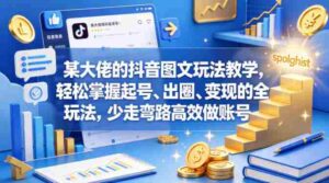 某大佬的抖音图文玩法教学，轻松掌握起号、出圈、变现的全套玩法，少走弯路高效做账号-中创网_分享创业项目_助您在家赚钱