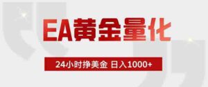 (18479期)EA黄金量化,绿色稳定,24小时不停干,小白轻松操作,日入1000+-中创网_分享创业项目_助您在家赚钱