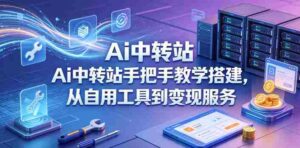 Ai中转站手把手教学搭建，从自用工具到变现服务-中创网_分享创业项目_助您在家赚钱