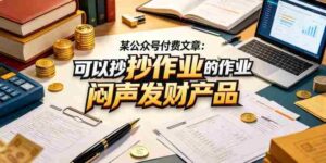 某公众号付费文章:可以抄作业的闷声发财产品-中创网_分享创业项目_助您在家赚钱