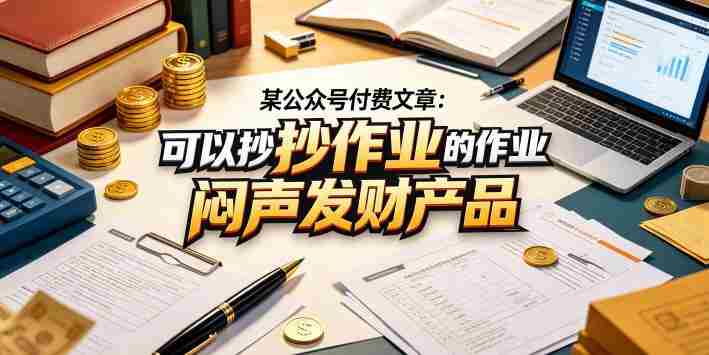 某公众号付费文章:可以抄作业的闷声发财产品