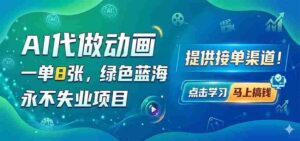 AI代做动画,一单8张,绿色蓝海,永不失业项目,提供接单渠道-中创网_分享创业项目_助您在家赚钱
