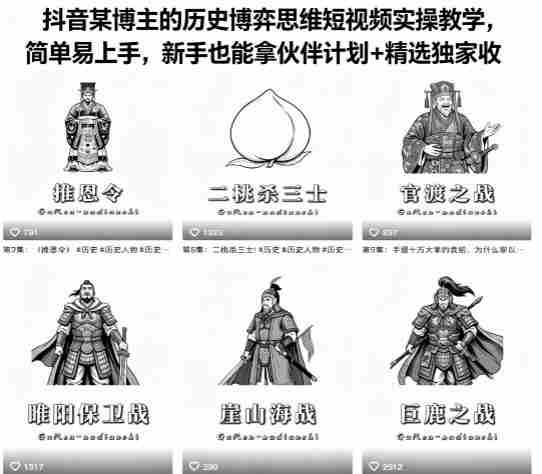 抖音某博主的历史博弈思维短视频实操教学,简单易上手,新手也能拿伙伴计划+精选独家收益