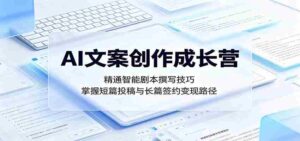 AI文案创作成长营:精通智能剧本撰写技巧,掌握短篇投稿与长篇签约变现路径-中创网_分享创业项目_助您在家赚钱