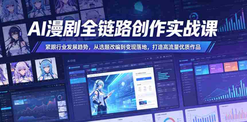 AI漫剧全链路创作实战课，紧跟行业发展趋势，从选题改编到变现落地，打造高流量优质作品-中创网_分享创业项目_助您在家赚钱