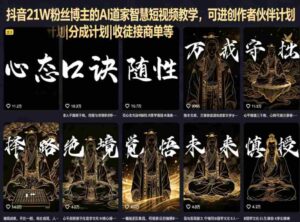 抖音21W粉丝博主的AI道家智慧短视频教学,可进创作者伙伴计划|分成计划|收徒接商单等-中创网_分享创业项目_助您在家赚钱