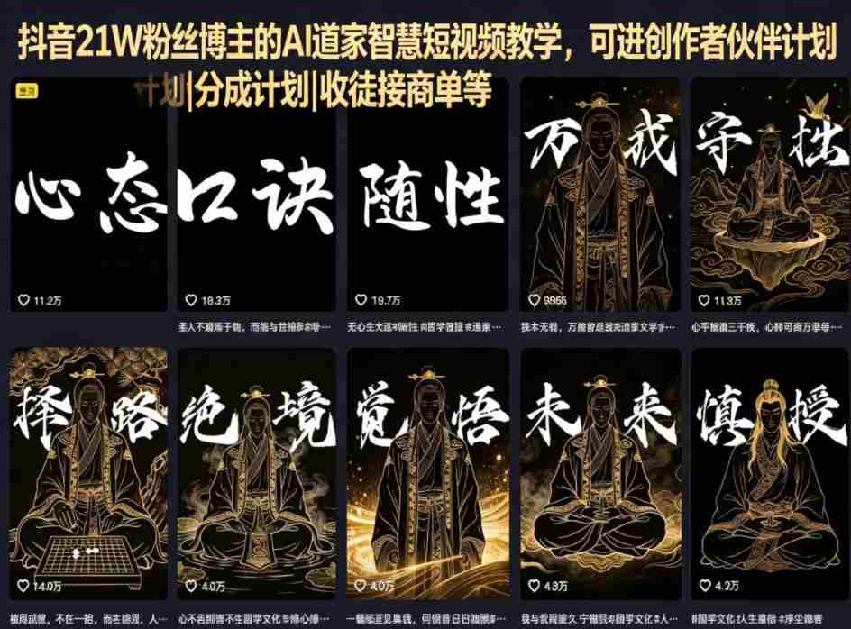 抖音21W粉丝博主的AI道家智慧短视频教学,可进创作者伙伴计划|分成计划|收徒接商单等