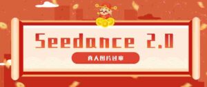 9套提示词教你真人图片过审，搞定即梦Seedance 2.0真人视频（附全套提示词）-中创网_分享创业项目_助您在家赚钱