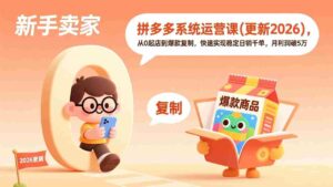 (18317期)拼多多系统运营课(更新4月),从0起店到爆款复制,快速实现稳定日销千单,月利润破5万-中创网_分享创业项目_助您在家赚钱