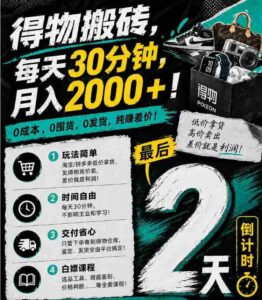 得物搬砖,0成本起步每天30分钟,月入2000+,0成本,0囤货,0发货,纯賺差价-中创网_分享创业项目_助您在家赚钱