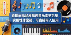 直播间高品质精选音乐素材合集，实用性非常强，可直接带入使用-中创网_分享创业项目_助您在家赚钱