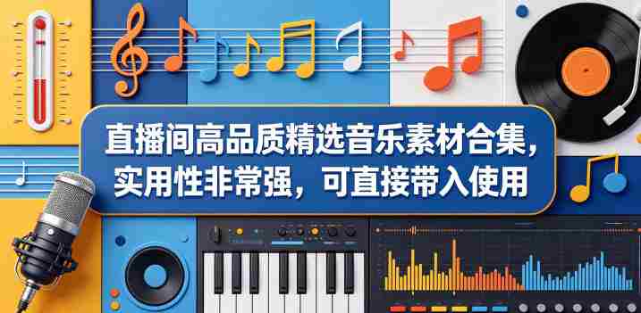 直播间高品质精选音乐素材合集,实用性非常强,可直接带入使用