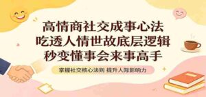 高情商社交成事心法：吃透人情世故底层逻辑，秒变懂事会来事高手-中创网_分享创业项目_助您在家赚钱