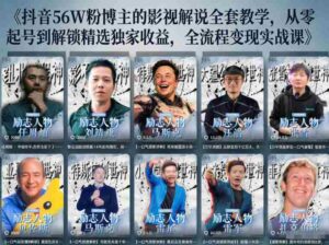 抖音24W粉丝博主的人物志解说教学，从内容打磨到流量变现，解锁抖音伙伴计划+精选收益双份收益-中创网_分享创业项目_助您在家赚钱