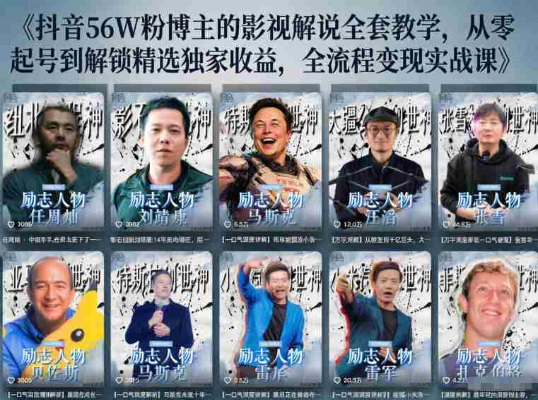 抖音24W粉丝博主的人物志解说教学，从内容打磨到流量变现，解锁抖音伙伴计划+精选收益双份收益-中创网_分享创业项目_助您在家赚钱