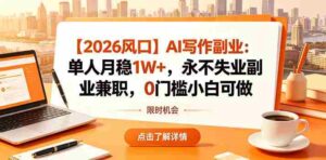 【2026风口】AI写作副业:单人月稳1W+,永不失业副业兼职,0门槛小白可做【揭秘】-中创网_分享创业项目_助您在家赚钱