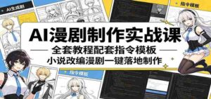 AI漫剧制作实战课:全套教程配套指令模板,小说改编漫剧一键落地制作-中创网_分享创业项目_助您在家赚钱