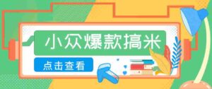 适合普通人的小众爆款搞米赛道，制作极其简单，月收益5000+-中创网_分享创业项目_助您在家赚钱